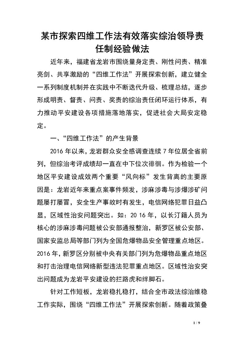 某市探索四维工作法有效落实综治领导责任制经验做法_0.doc