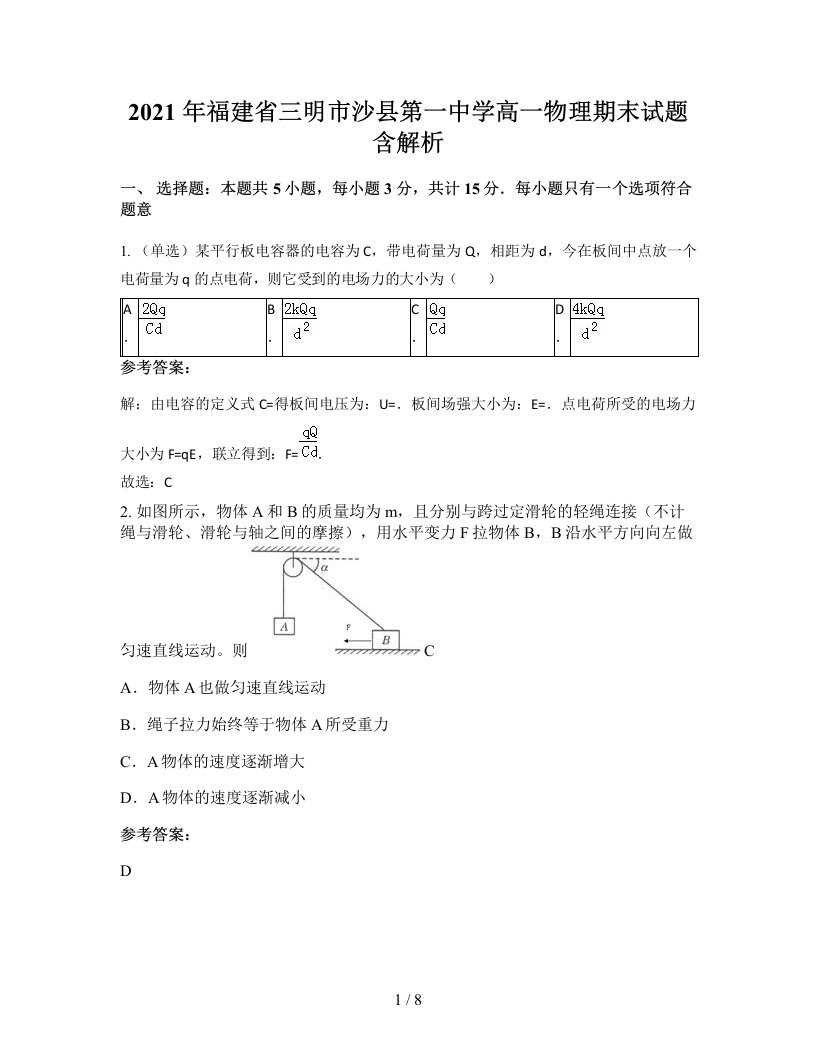 2021年福建省三明市沙县第一中学高一物理期末试题含解析