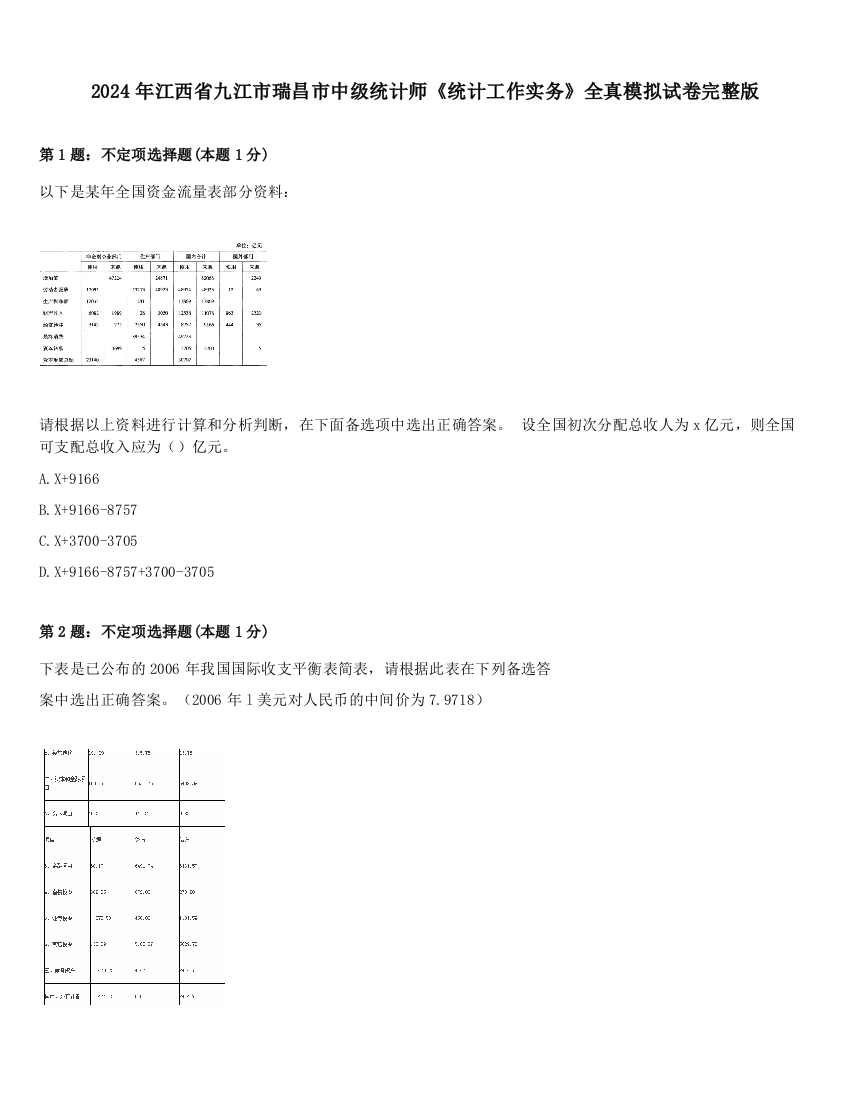 2024年江西省九江市瑞昌市中级统计师《统计工作实务》全真模拟试卷完整版