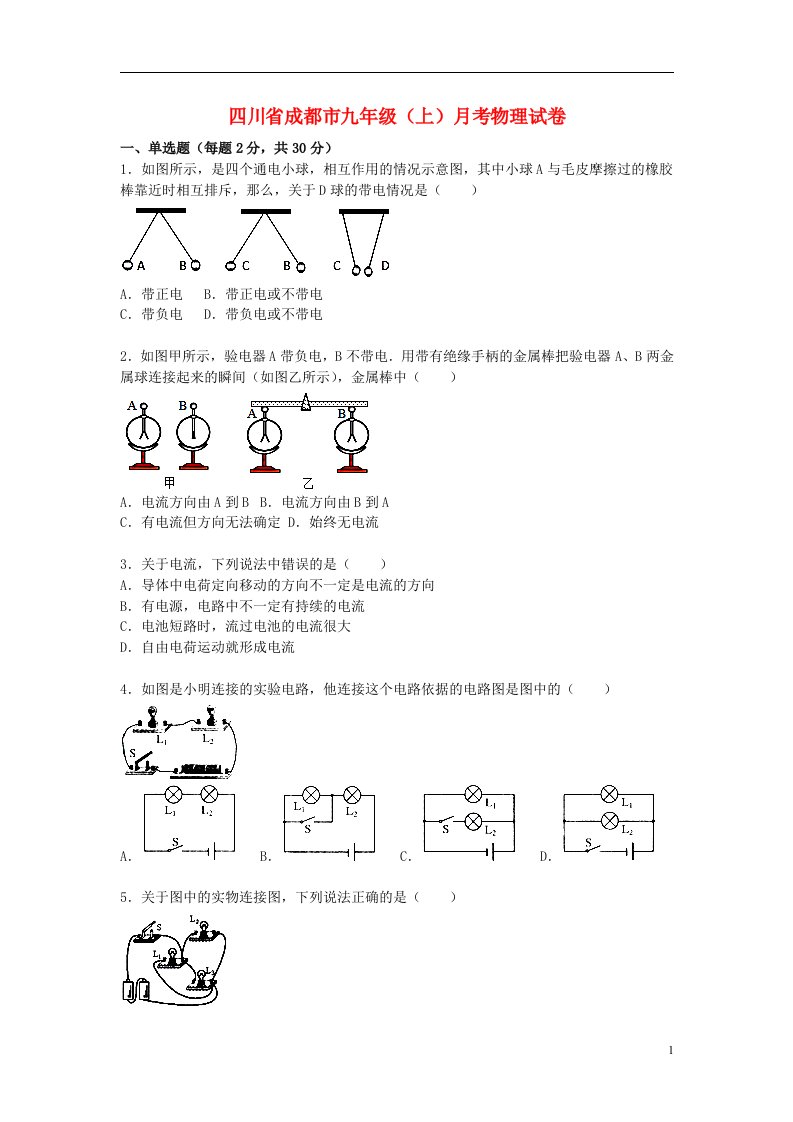 四川省成都市九级物理上学期9月月考试题（含解析）