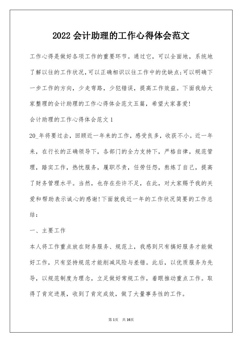 2022会计助理的工作心得体会范文