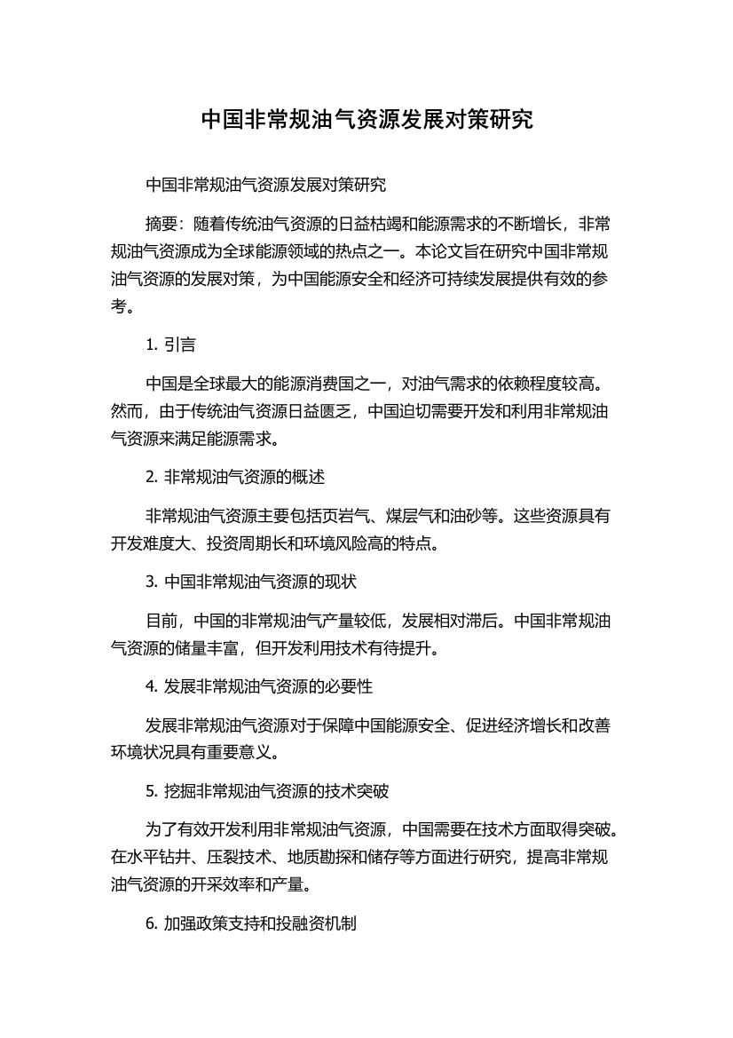 中国非常规油气资源发展对策研究