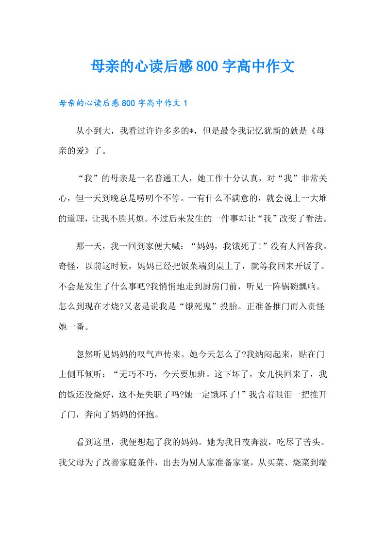 母亲的心读后感800字高中作文