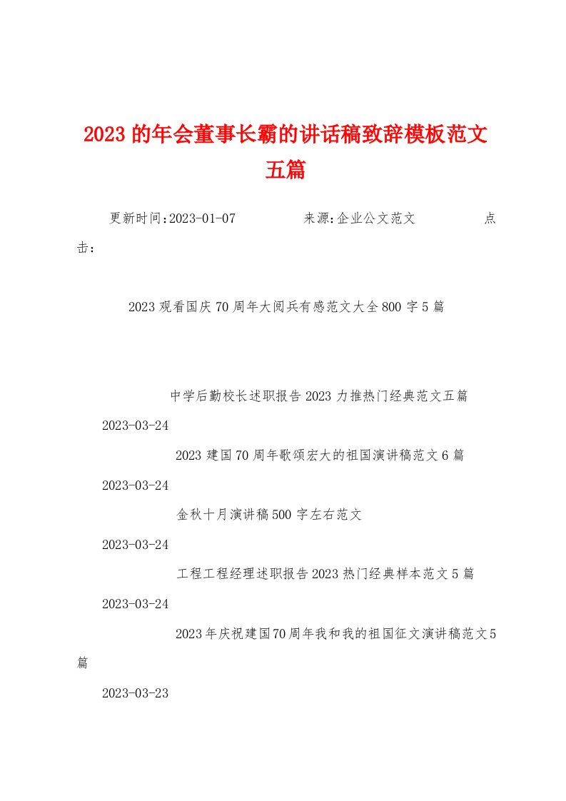 2023年的年会董事长霸的讲话稿致辞模板范文五篇