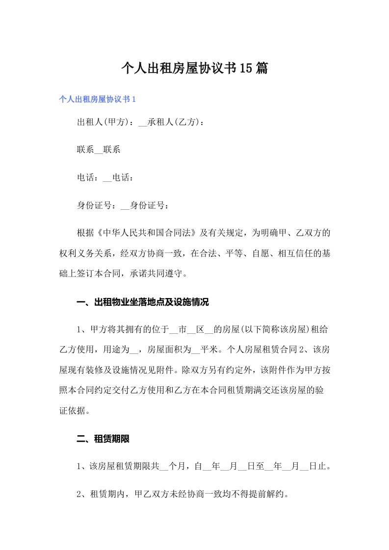 个人出租房屋协议书15篇