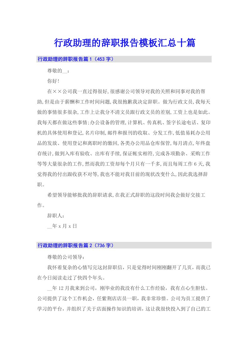 行政助理的辞职报告模板汇总十篇