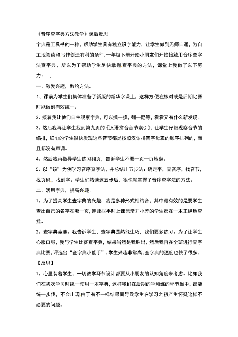 一年级上语文教学反思-音序查字典方法教学-人教新课标