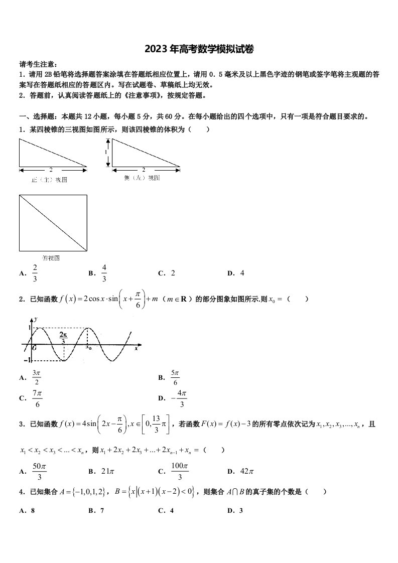 内蒙古锡林郭勒市2023届高三适应性调研考试数学试题含解析