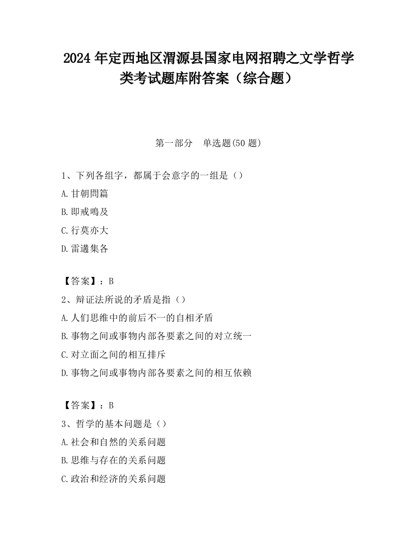 2024年定西地区渭源县国家电网招聘之文学哲学类考试题库附答案（综合题）