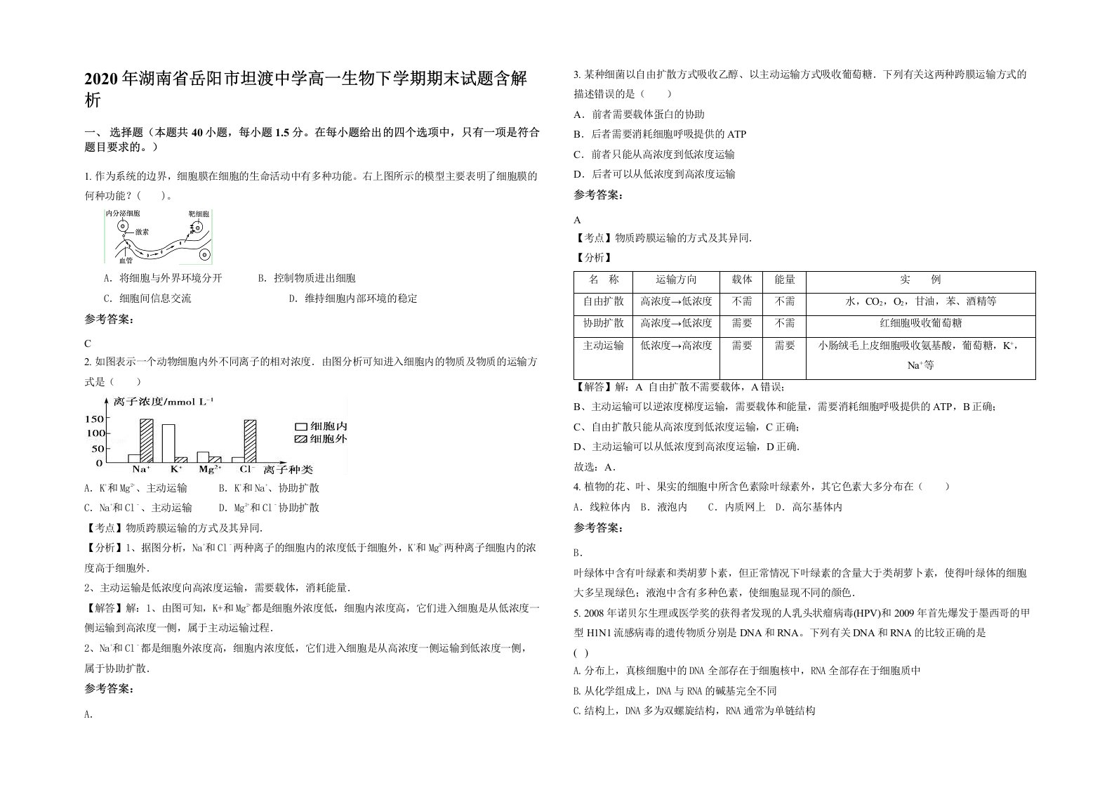 2020年湖南省岳阳市坦渡中学高一生物下学期期末试题含解析