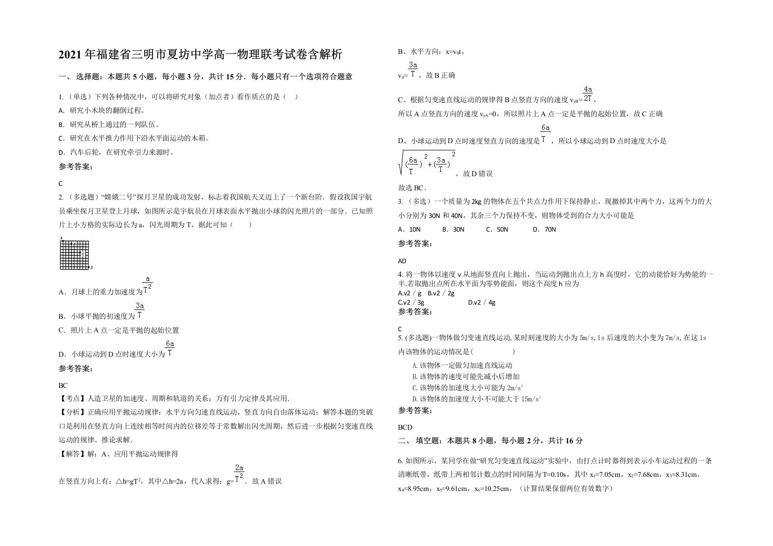 2021年福建省三明市夏坊中学高一物理联考试卷含解析