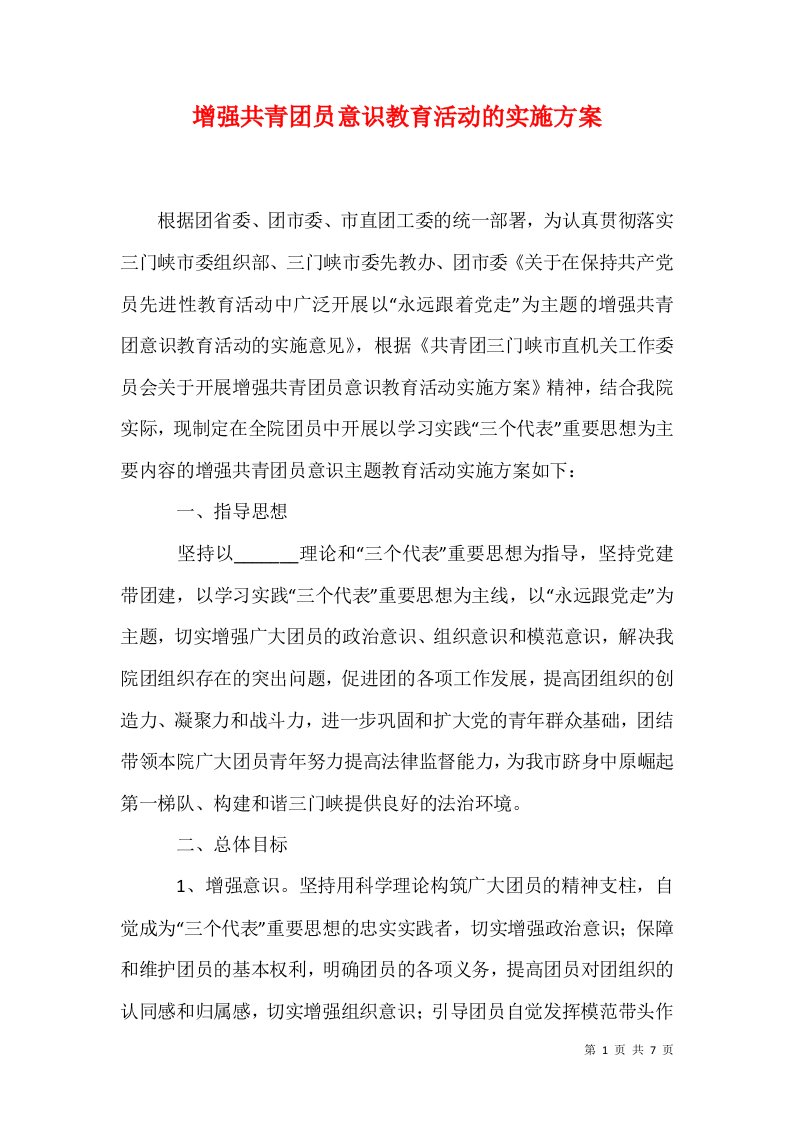 增强共青团员意识教育活动的实施方案三