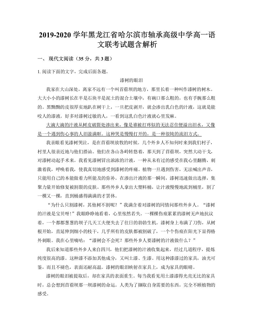 2019-2020学年黑龙江省哈尔滨市轴承高级中学高一语文联考试题含解析