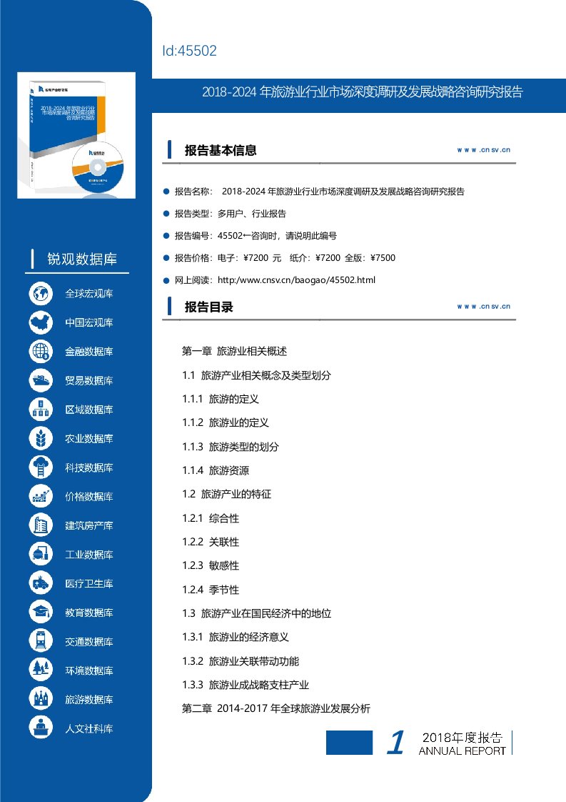 2018-2024年旅游业行业市场深度调研及发展战略咨询研究报告(目录)