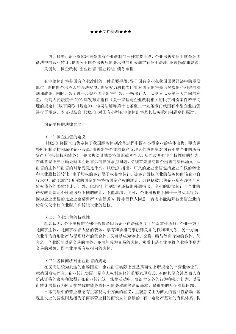 企业战略-国企出售与债务承担问题探讨