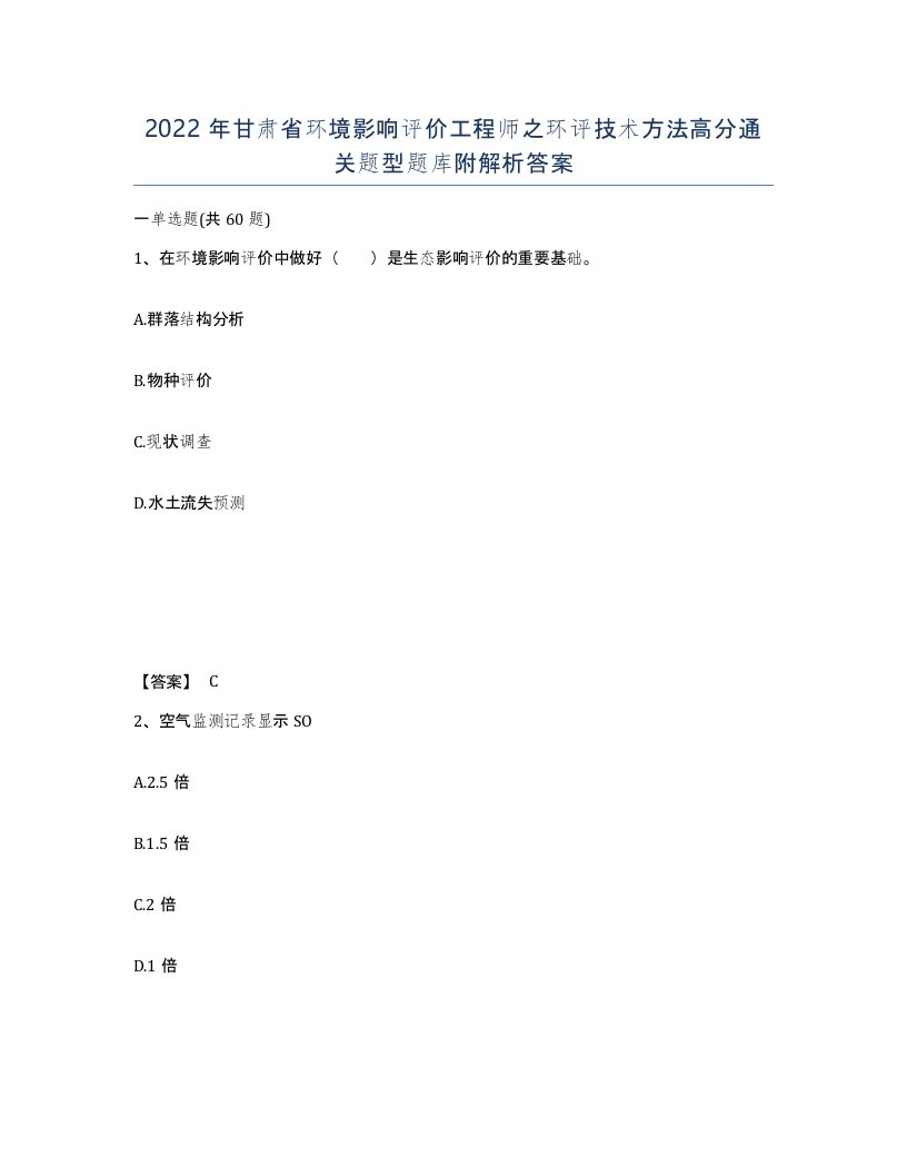 2022年甘肃省环境影响评价工程师之环评技术方法高分通关题型题库附解析答案