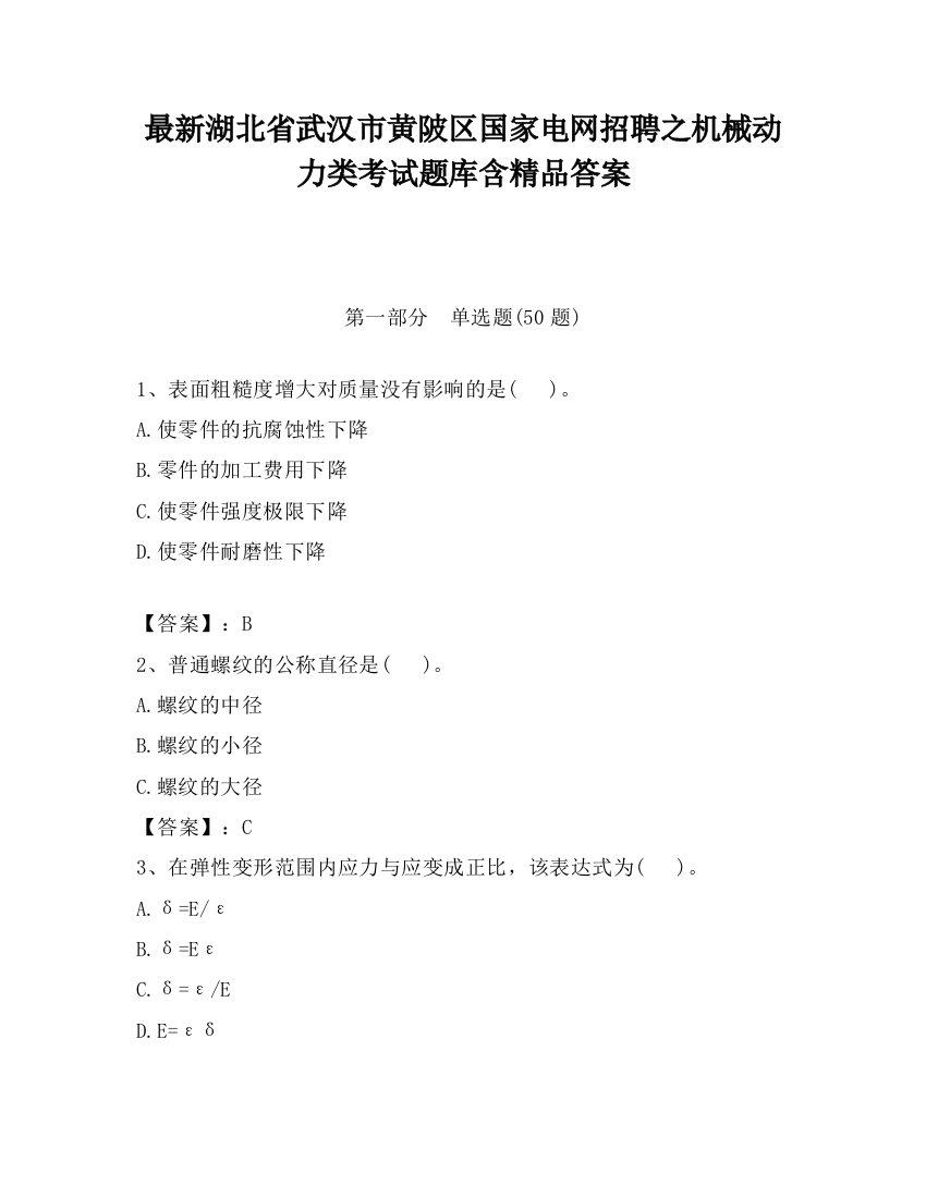 最新湖北省武汉市黄陂区国家电网招聘之机械动力类考试题库含精品答案