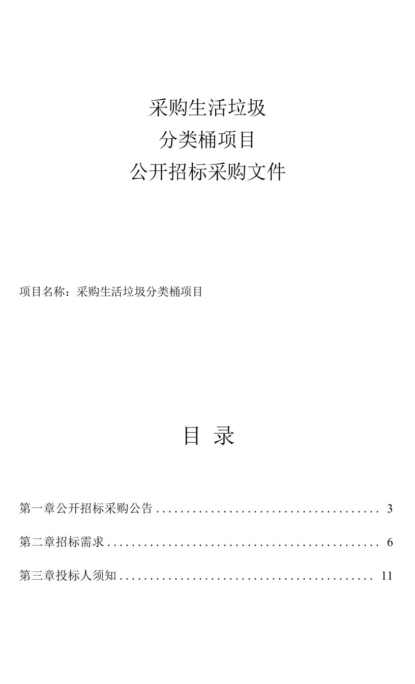 北仑区新碶街道办事处采购生活垃圾分类桶项目招标文件