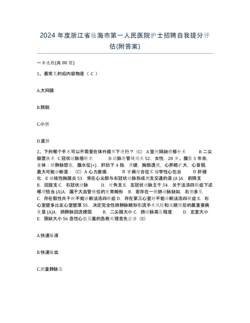 2024年度浙江省临海市第一人民医院护士招聘自我提分评估附答案