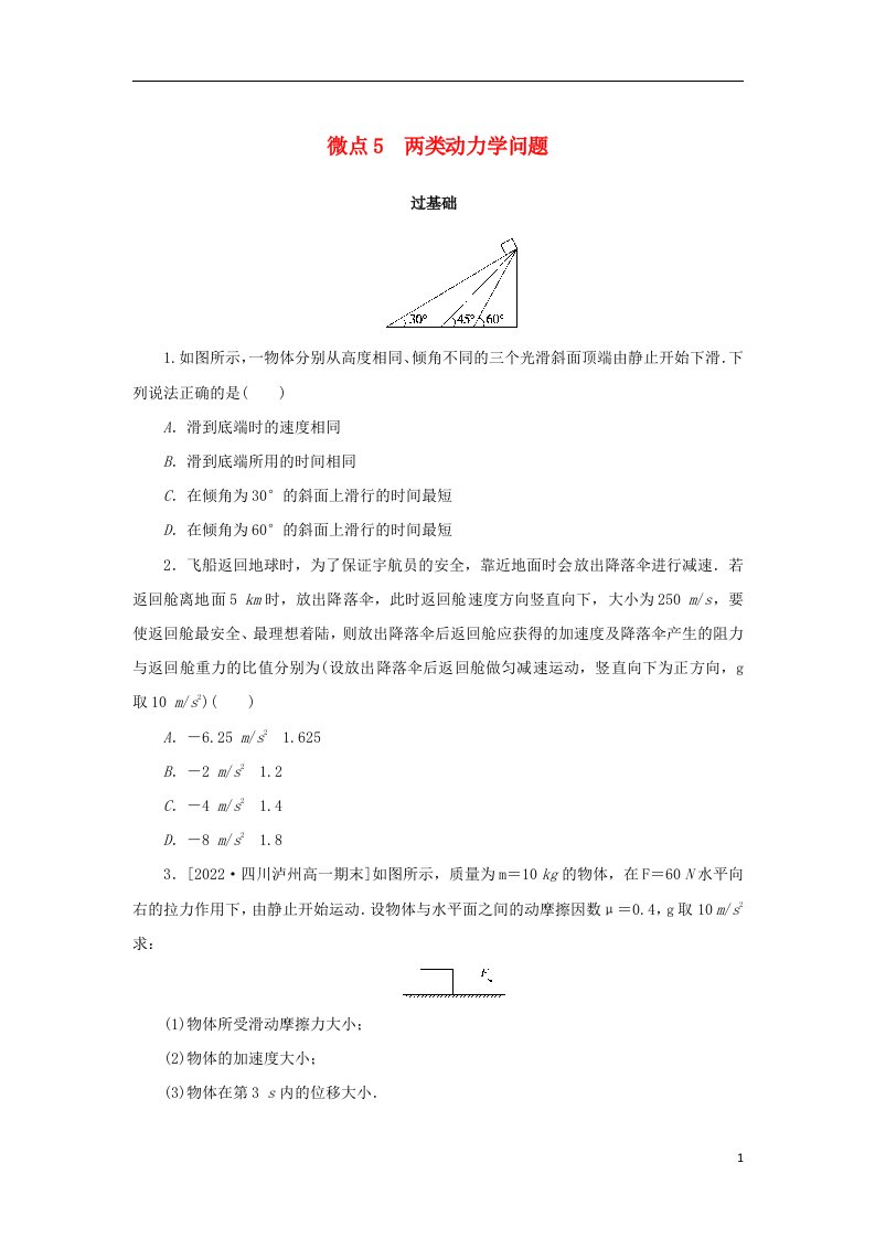 2023版新教材高中物理第一部分课时分层训练第四章运动和力的关系微点5两类动力学问题新人教版必修第一册