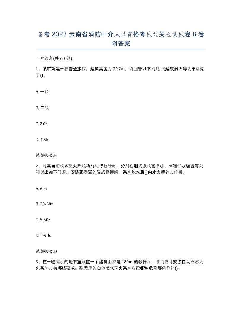 备考2023云南省消防中介人员资格考试过关检测试卷B卷附答案