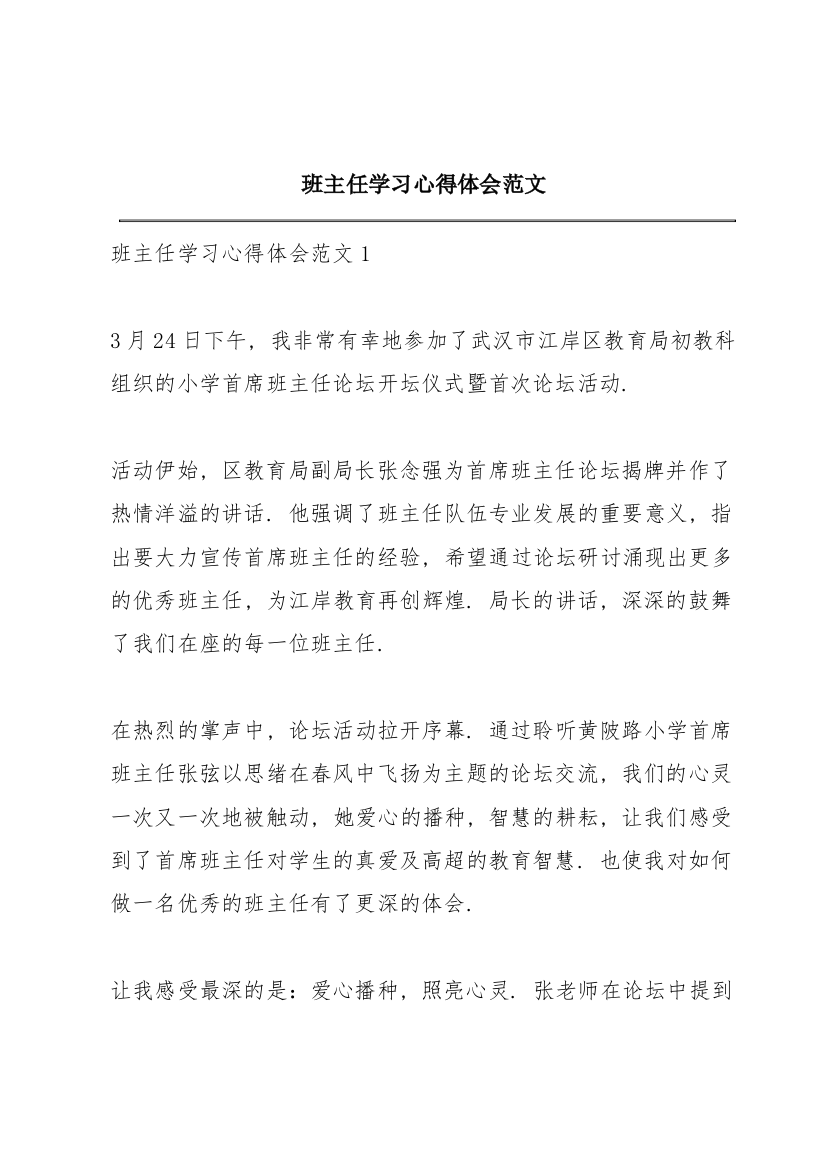 班主任学习心得体会范文