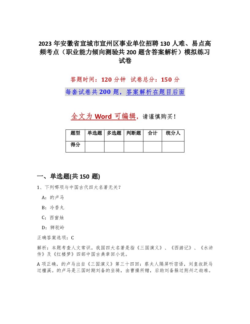 2023年安徽省宣城市宣州区事业单位招聘130人难易点高频考点职业能力倾向测验共200题含答案解析模拟练习试卷