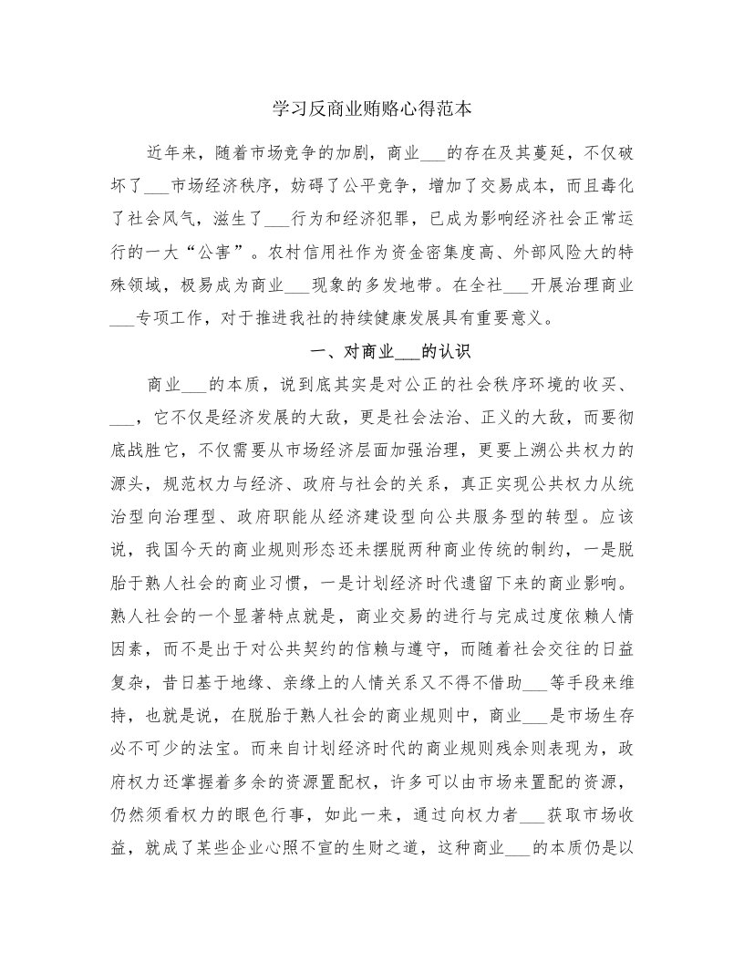 学习反商业贿赂心得范本