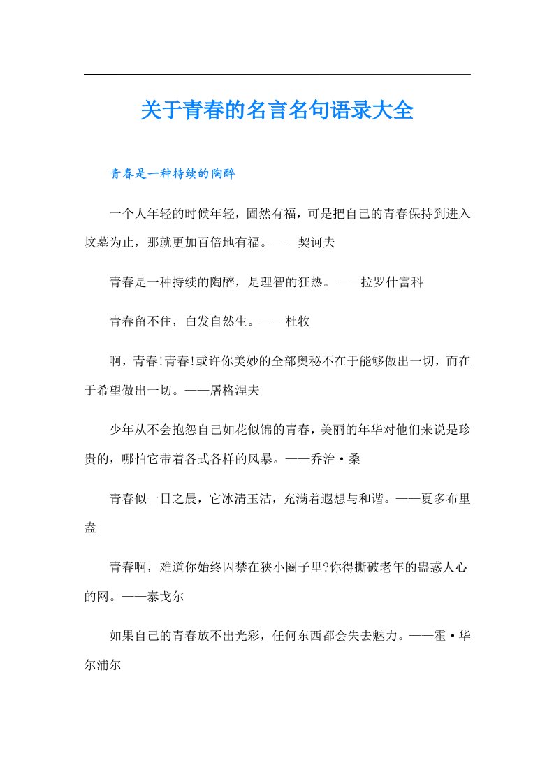 关于青春的名言名句语录大全