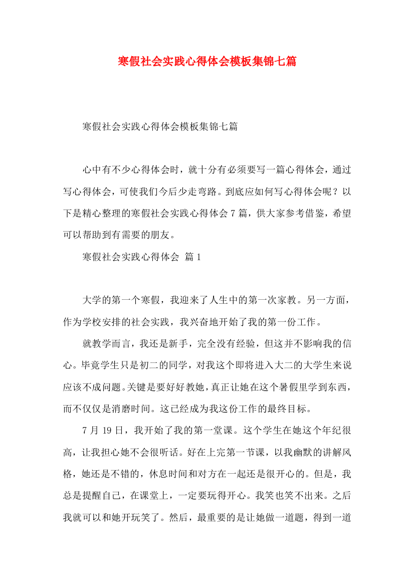 寒假社会实践心得体会模板集锦七篇（一）