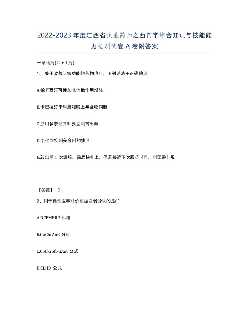 2022-2023年度江西省执业药师之西药学综合知识与技能能力检测试卷A卷附答案