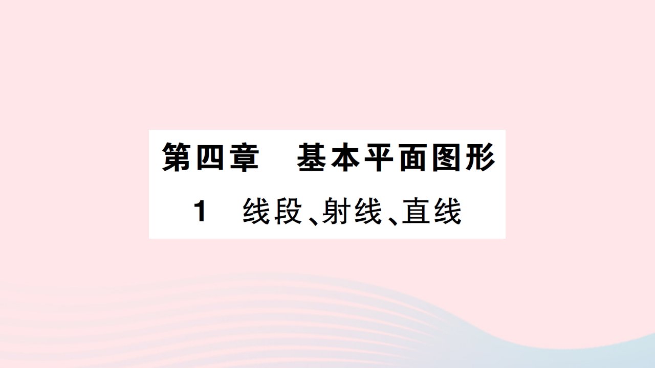 2023七年级数学上册第四章基本平面图形1线段射线直线知识点过关练作业课件新版北师大版