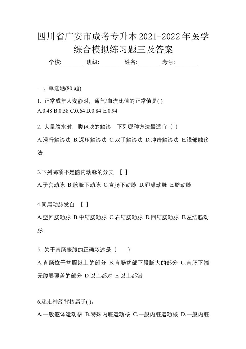 四川省广安市成考专升本2021-2022年医学综合模拟练习题三及答案