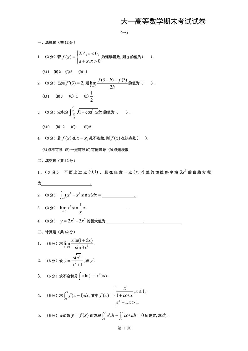 大一高等数学期末考试试卷及答案详解