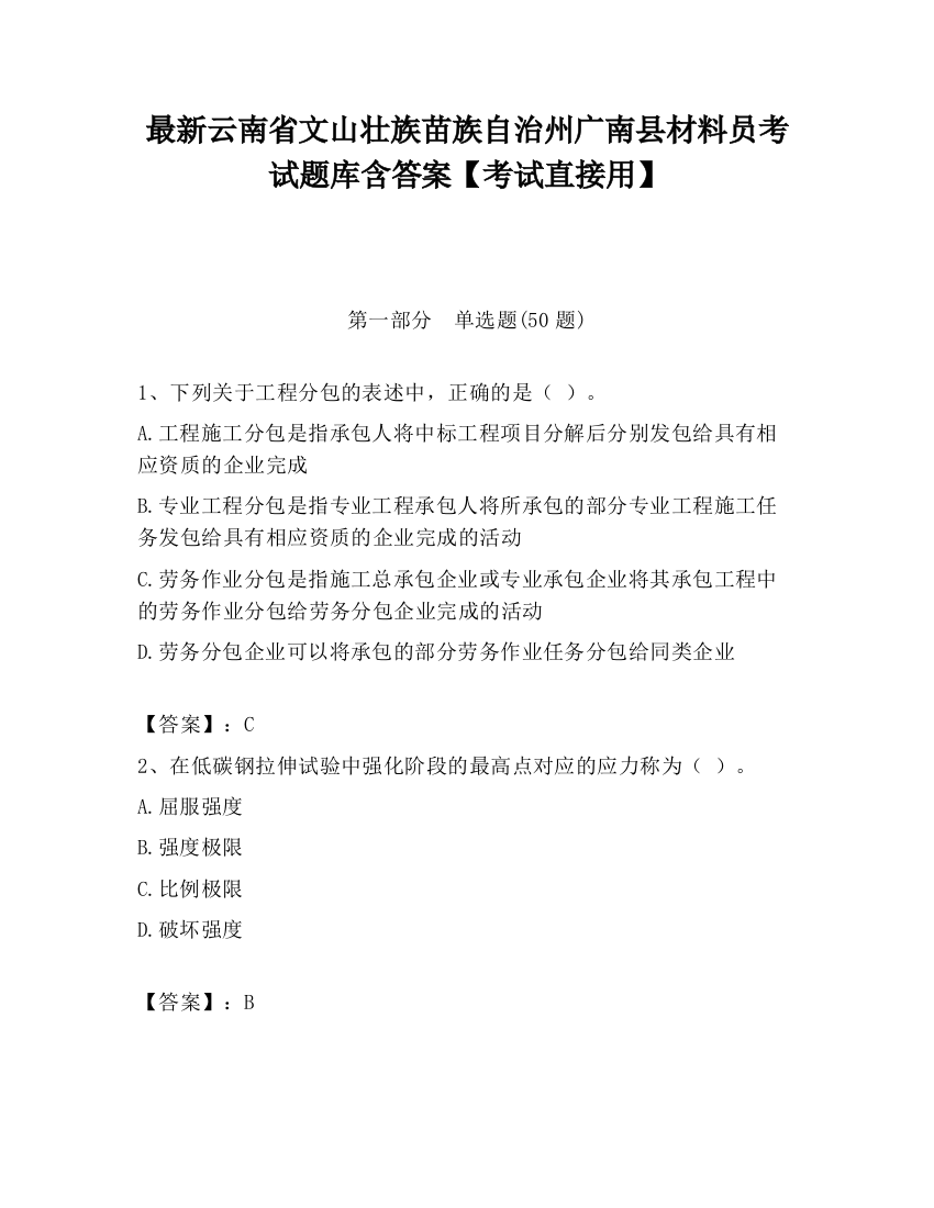 最新云南省文山壮族苗族自治州广南县材料员考试题库含答案【考试直接用】