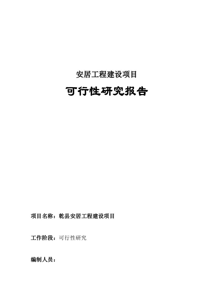 安居工程建设项目可行性研究报告