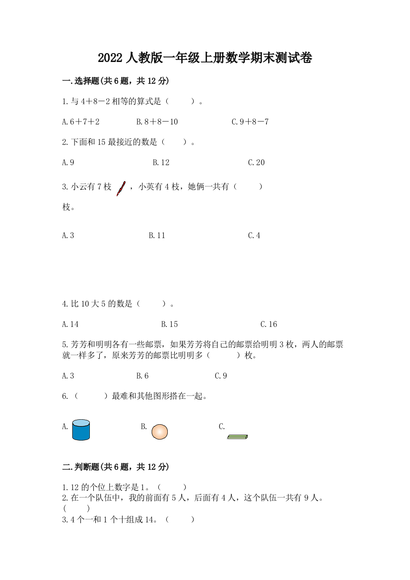 2022人教版一年级上册数学期末达标卷含答案【达标题】