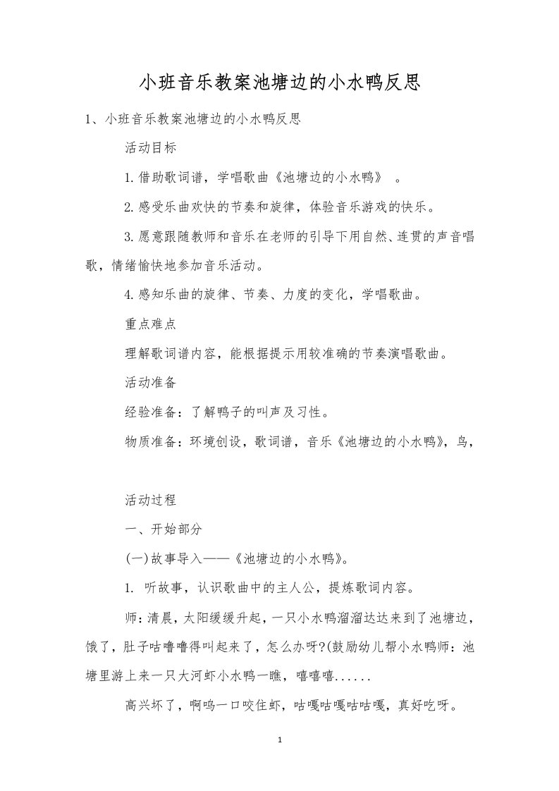 小班音乐教案池塘边的小水鸭反思