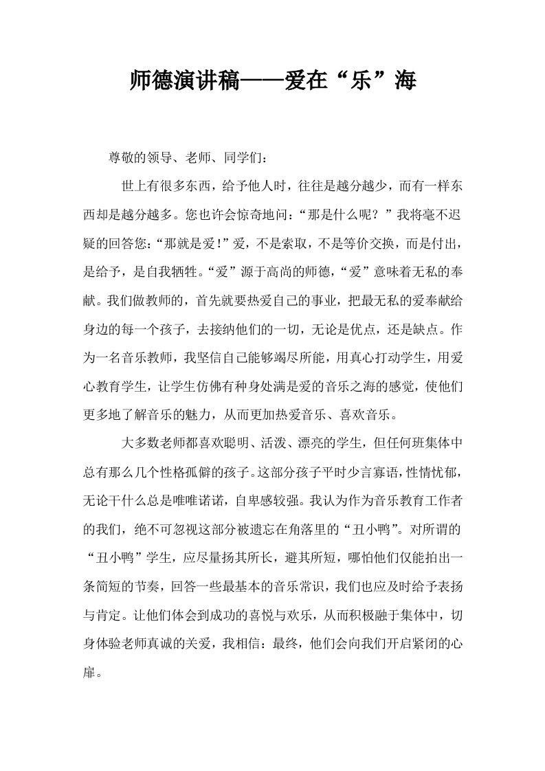 师德演讲稿——爱在乐海