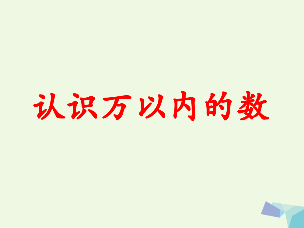 三年级数学上册第1单元生活中的大数(认识万以内的数)教学优质公开课获奖课件