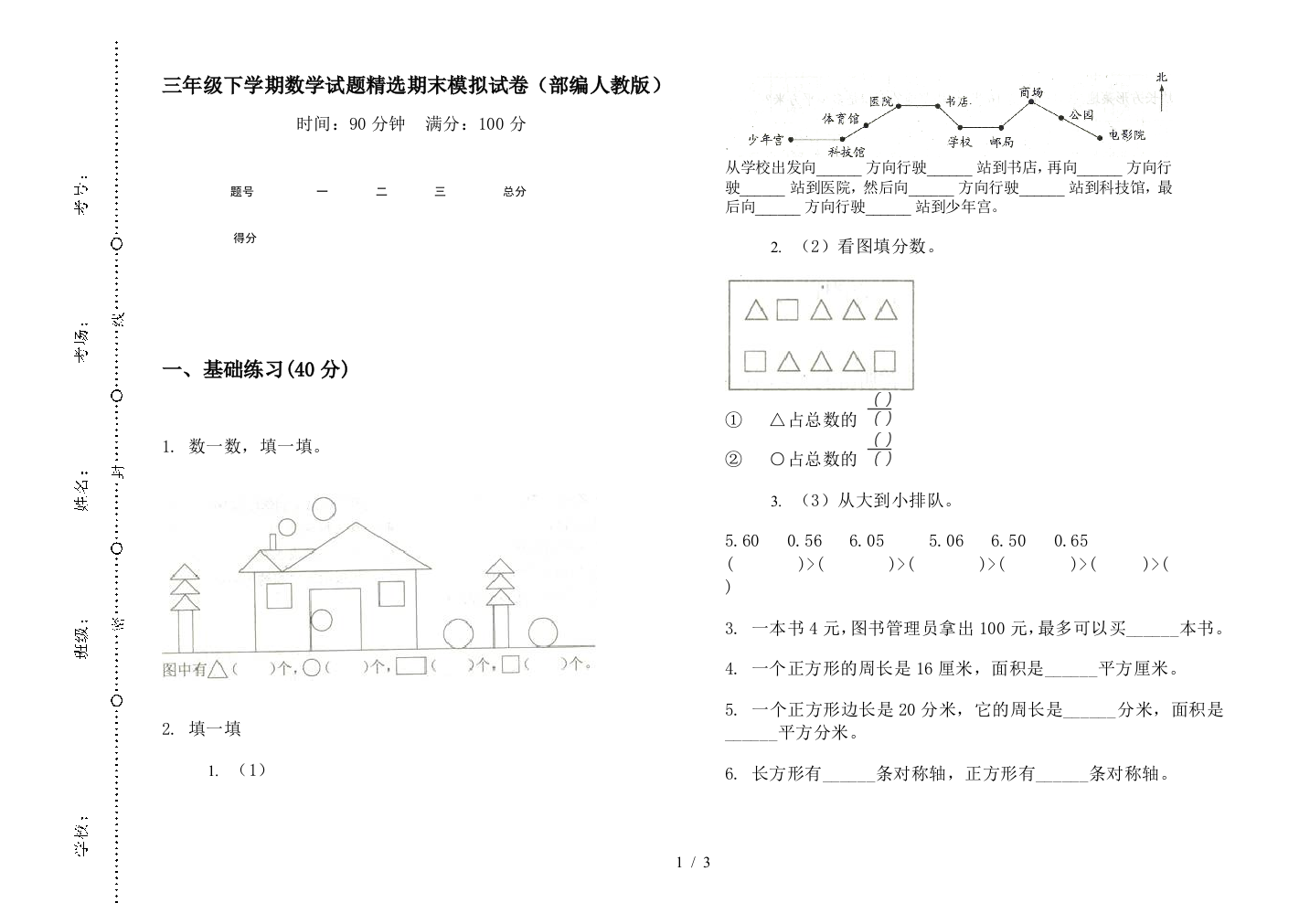 三年级下学期数学试题精选期末模拟试卷(部编人教版)