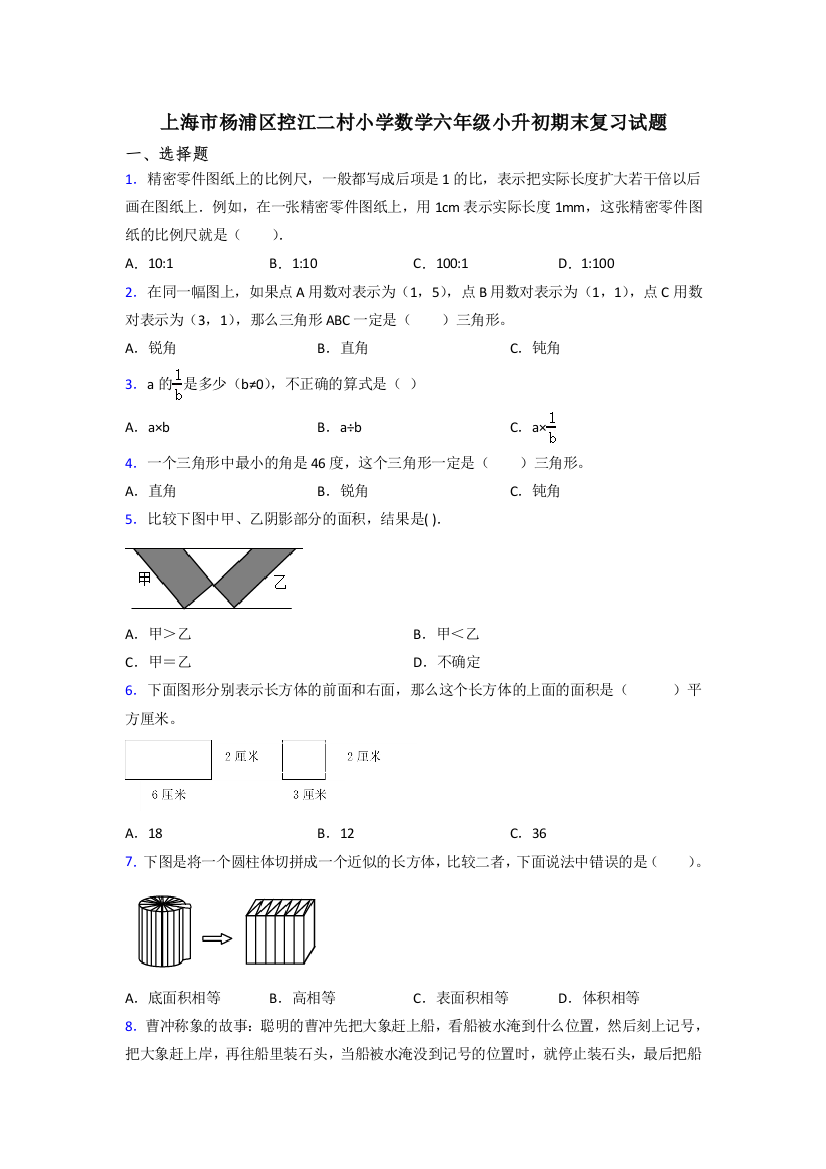 上海市杨浦区控江二村小学数学六年级小升初期末复习试题