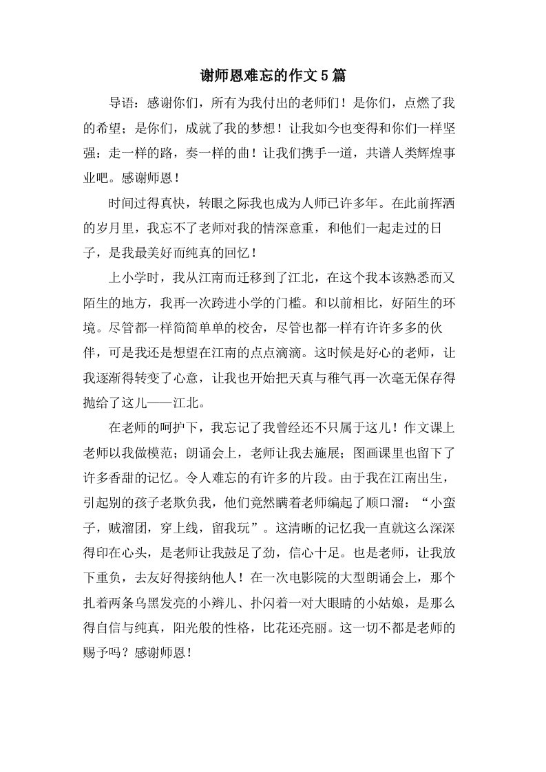 谢师恩难忘的作文5篇