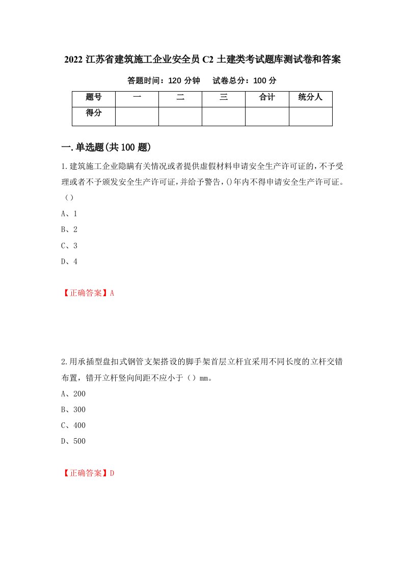 2022江苏省建筑施工企业安全员C2土建类考试题库测试卷和答案第4次