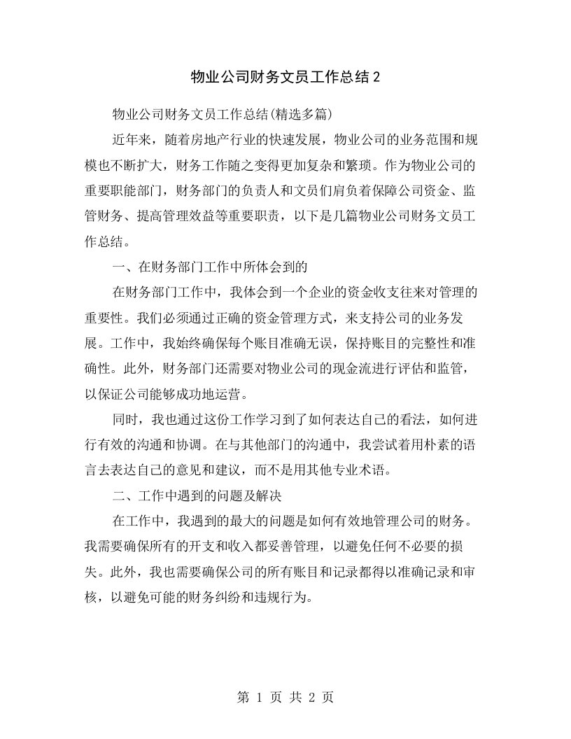 物业公司财务文员工作总结2