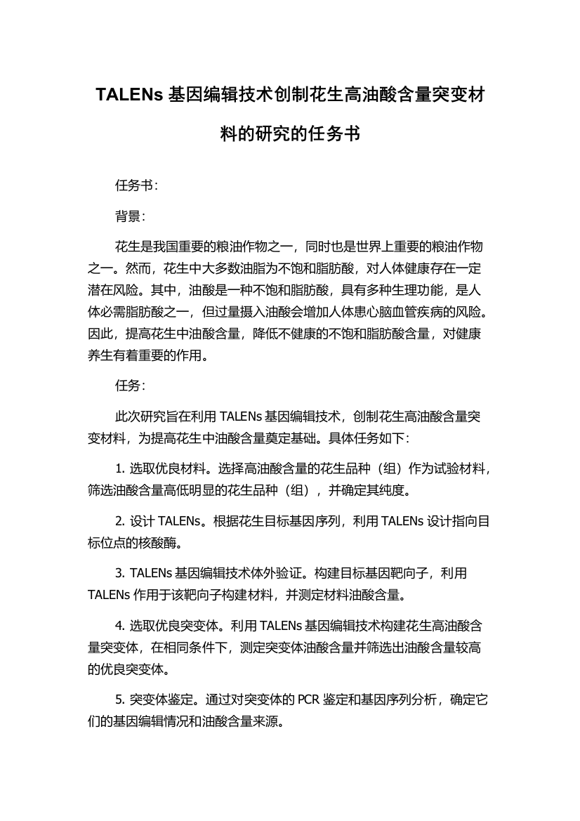 TALENs基因编辑技术创制花生高油酸含量突变材料的研究的任务书