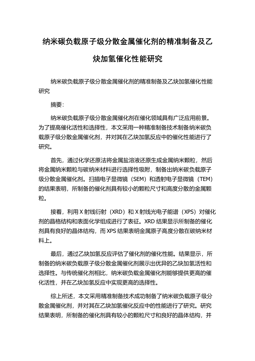 纳米碳负载原子级分散金属催化剂的精准制备及乙炔加氢催化性能研究