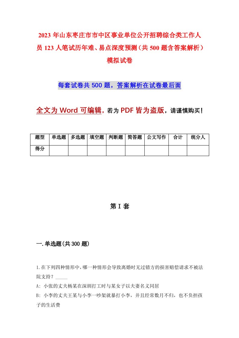 2023年山东枣庄市市中区事业单位公开招聘综合类工作人员123人笔试历年难易点深度预测共500题含答案解析模拟试卷