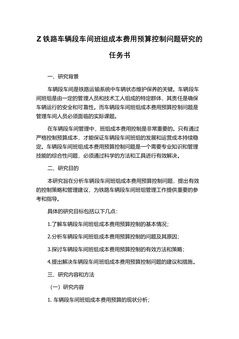 Z铁路车辆段车间班组成本费用预算控制问题研究的任务书