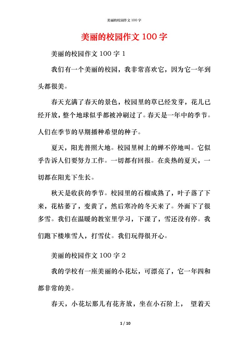 美丽的校园作文100字